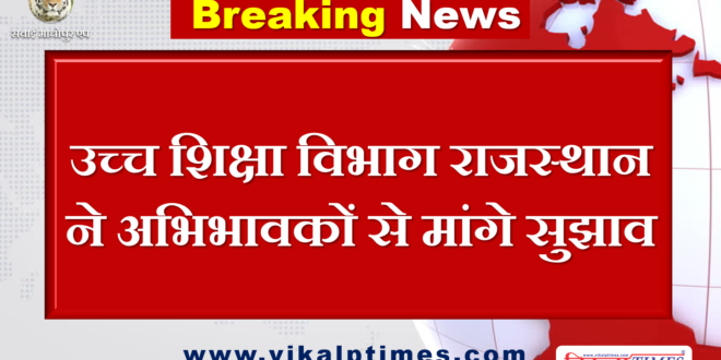 Higher education department Rajasthan asked suggestions parents student regarding exam