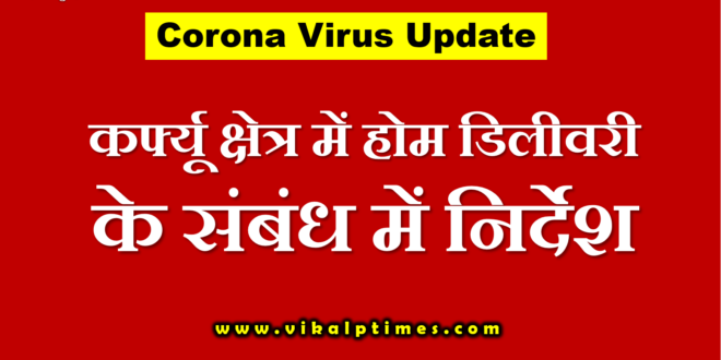Instructions regarding home delivery curfew area Sawai Madhopur