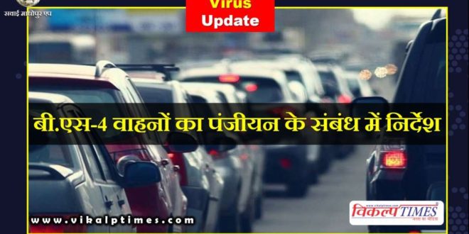 Instructions regarding registration BS-4 vehicles