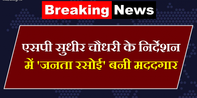Janata Rasoi became helpful direction SP Sudhir Chaudhary