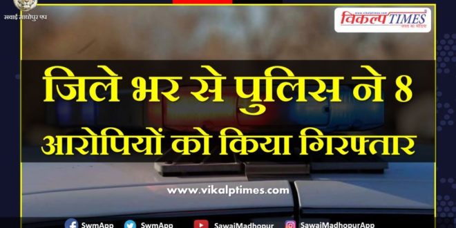Police arrest 8 accused Sawai Madhopur