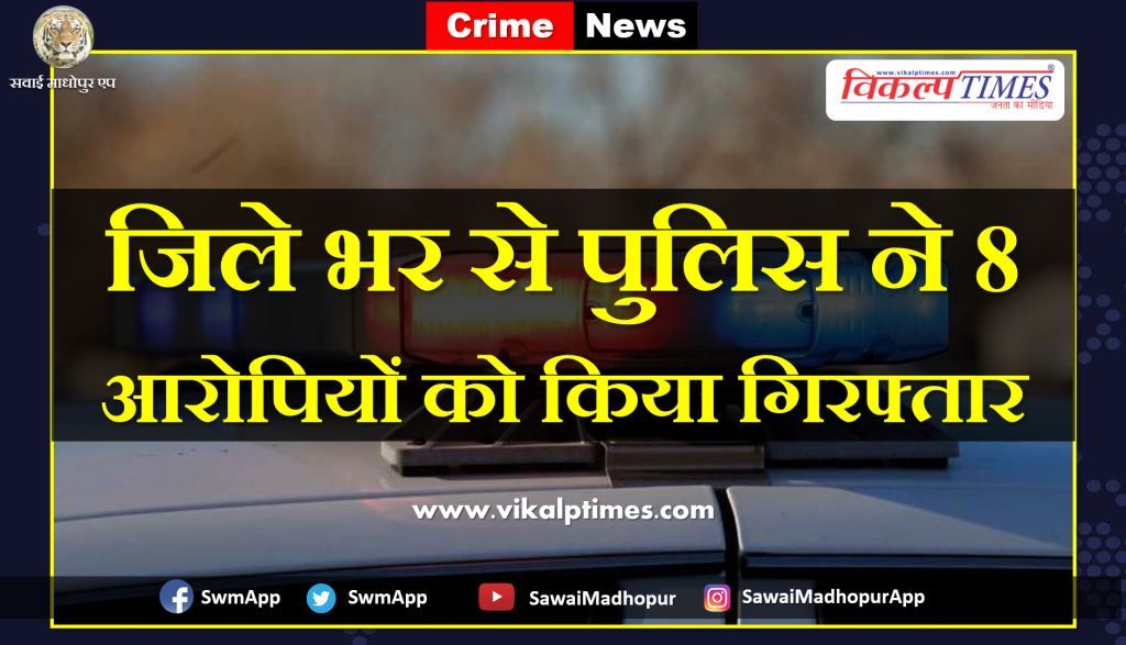 Police arrest 8 accused Sawai Madhopur