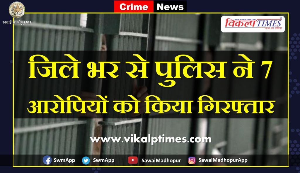 Police arrested 7 accused Sawai Madhopur
