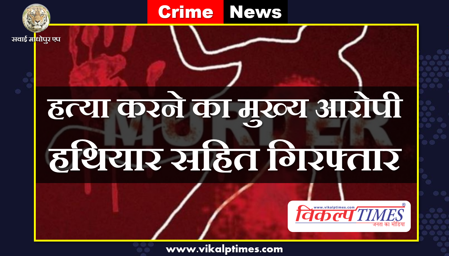Police arrested main accused murder case weapons