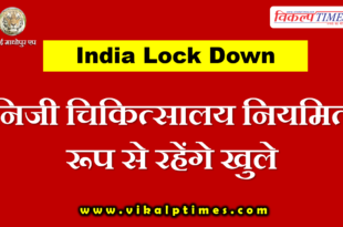Private hospitals open regularly india lock down