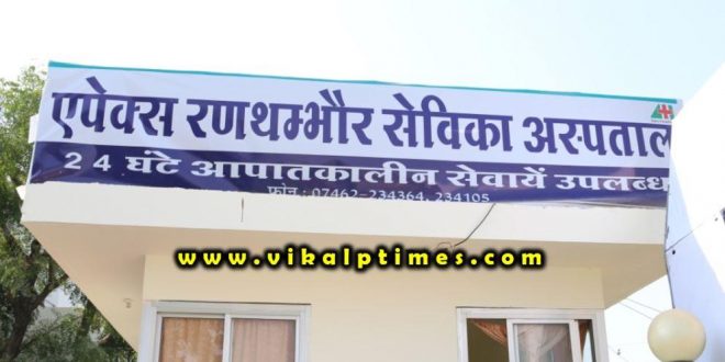 Ranthambore Sevika Hospital acquired india lock down