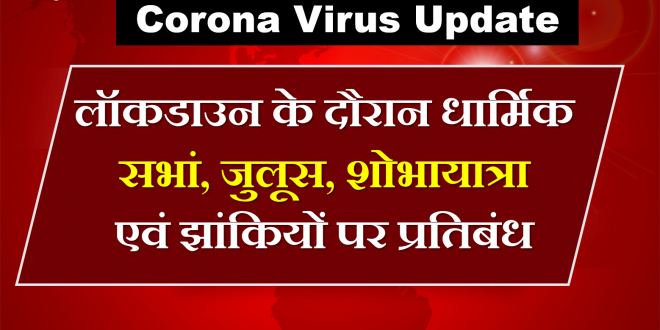 Restrictions religious conferences processions during india lockdown