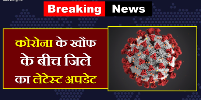 Sawai Madhopur latest update Corona virus