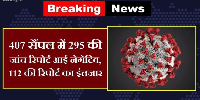 corona suspect report samples came negative sawai madhopur