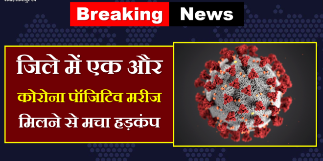 corona positive patient found Sawai Madhopur Corona Virus Update