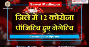 12 corona positive became negative in Sawai Madhopur