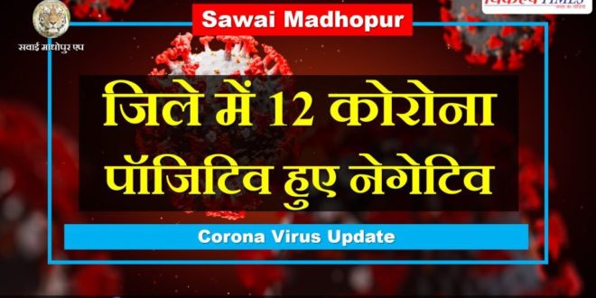 12 corona positive became negative in Sawai Madhopur