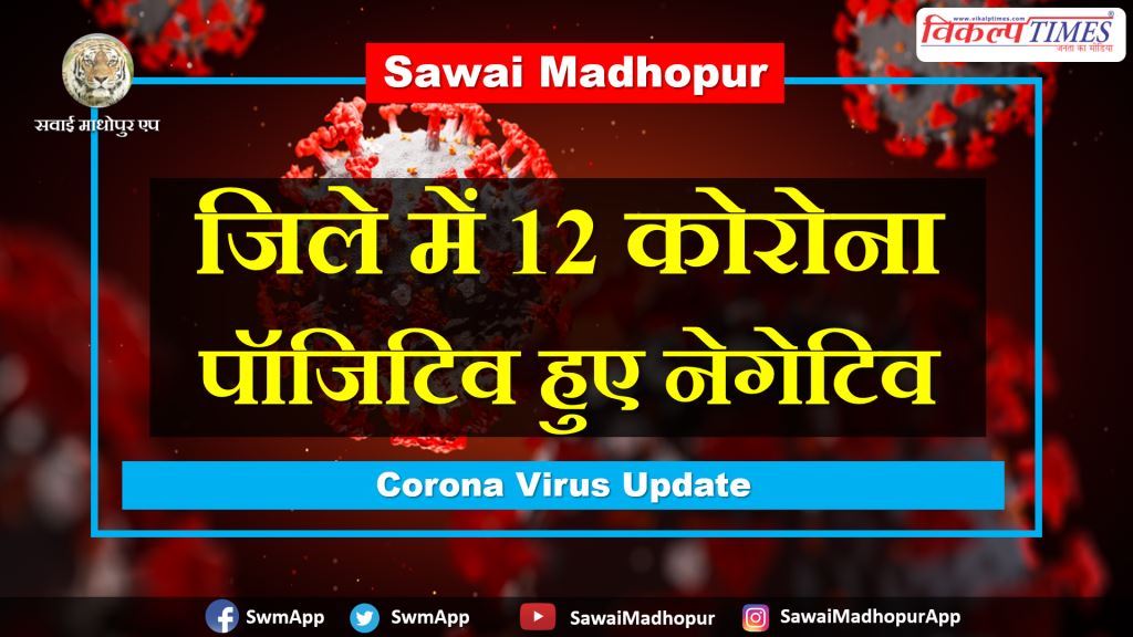 12 corona positive became negative in Sawai Madhopur