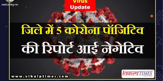 5 corona positive reports sawai madhopur came negative