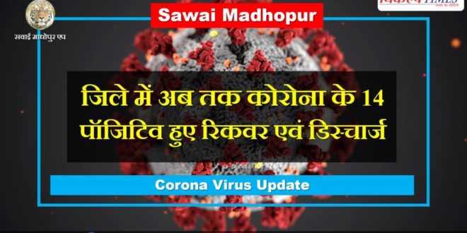 Corona has 14 positive recoveries and discharges in sawai madhopur