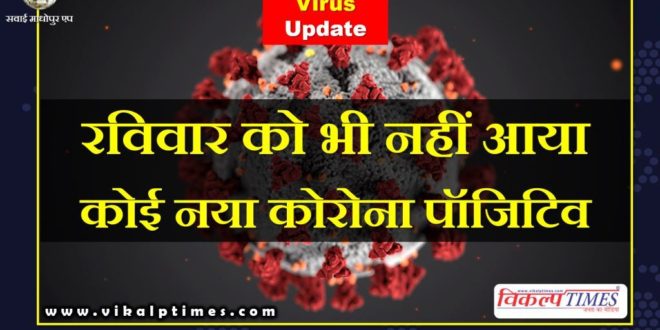 No new Corona positive came even on Sunday Sawai Madhopur