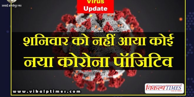 No new Corona positive came on Saturday Sawai Madhopur