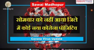 No new corona positive came in sawai madhopur on Monday