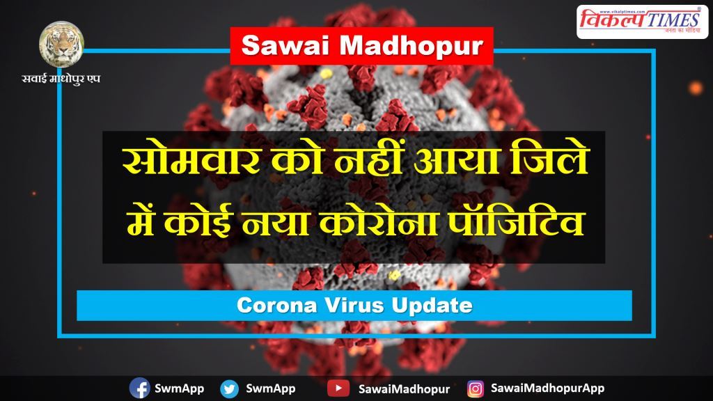No new corona positive came in sawai madhopur on Monday