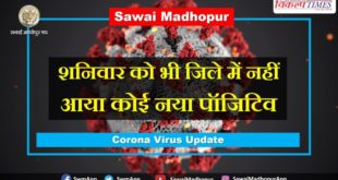 No new positive came Sawai Madhopur Saturday