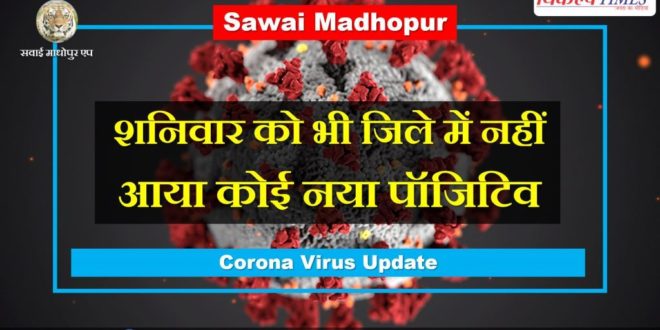 No new positive came Sawai Madhopur Saturday