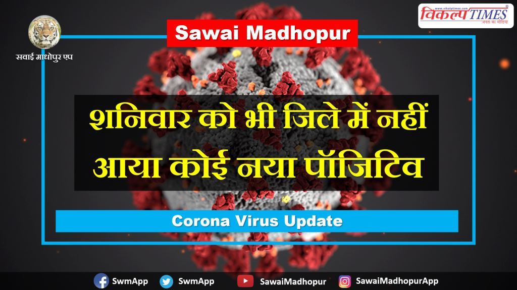 No new positive came  Sawai Madhopur Saturday