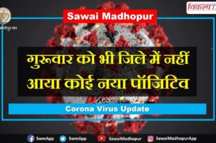 No new positive came sawai madhopur Thursday