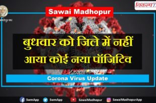 No new positive came sawai madhopur Wednesday