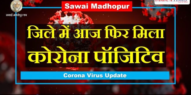 One Corona positive again found Sawai Madhopur