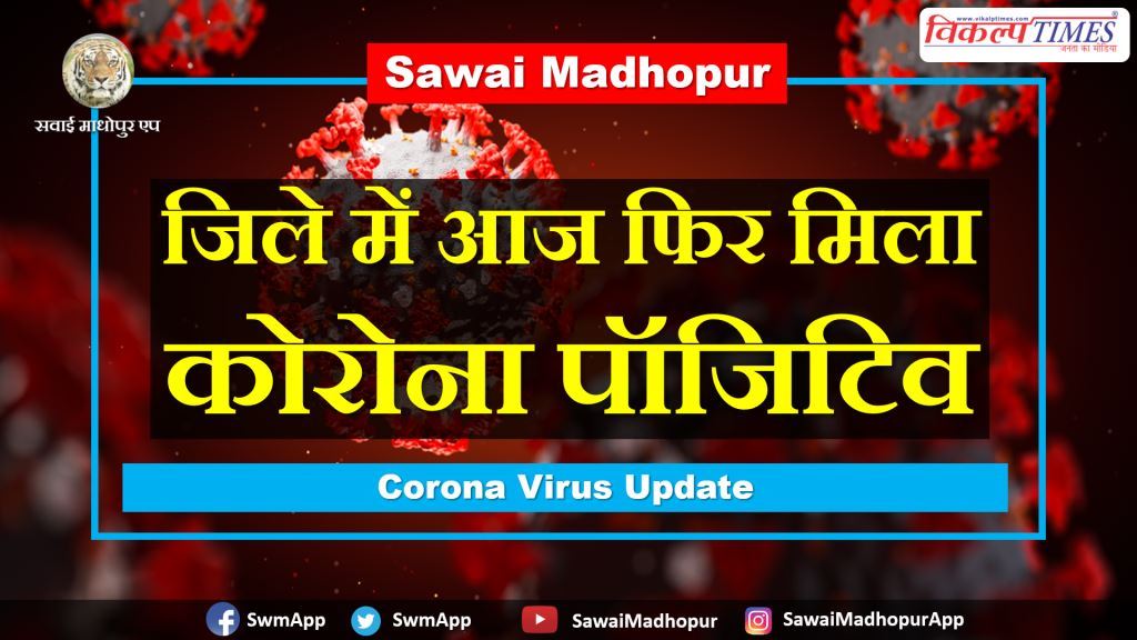 One Corona positive again found Sawai Madhopur