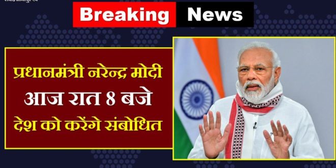 Prime Minister Narendra Modi address nation tonight