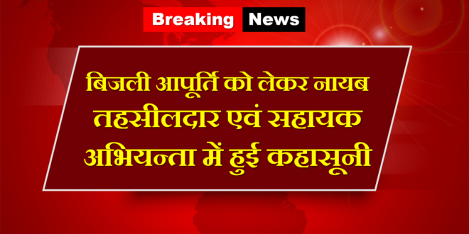Tehsildar and Assistant Engineer problem regarding electricity supply