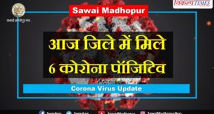 Today, 6 corona positives found Sawai madhopur