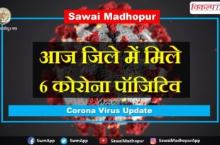 Today, 6 corona positives found Sawai madhopur