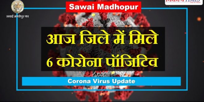 Today, 6 corona positives found Sawai madhopur
