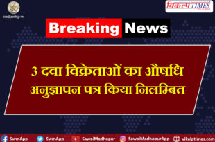 3 drug dealers suspended drug license sawai madhopur