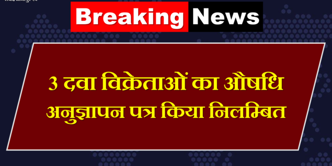 3 drug dealers suspended drug license sawai madhopur