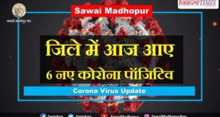 6 new corona positives found in sawai madhopur today