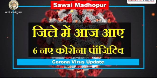 6 new corona positives found in sawai madhopur today