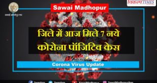 7 new corona positive cases found Sawai Madhopur