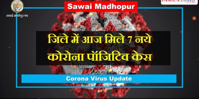 7 new corona positive cases found Sawai Madhopur