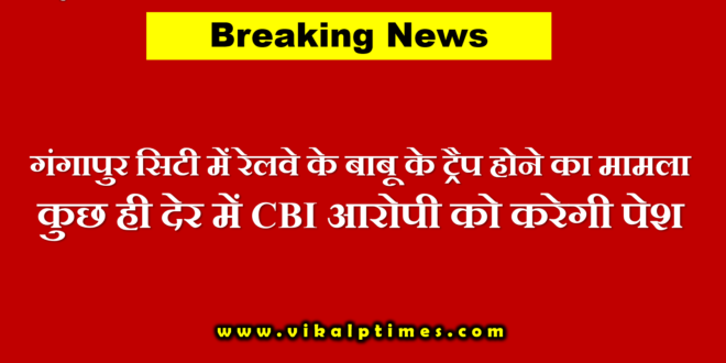 Babu's trap traps Gangapur City case
