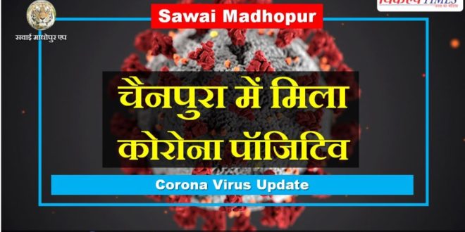 Corona positive found chauth ka barwara sawai madhopur