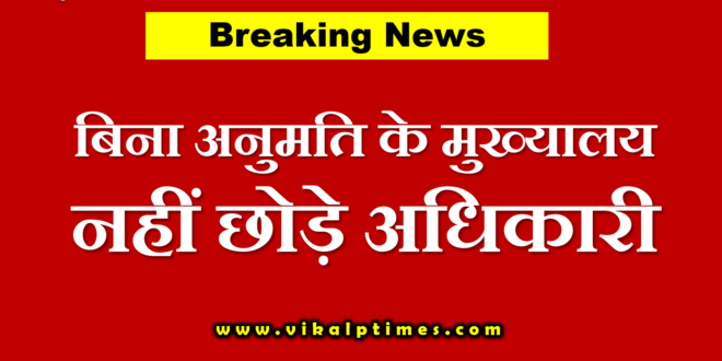 Officers leave headquarters without permission Sawai Madhopur