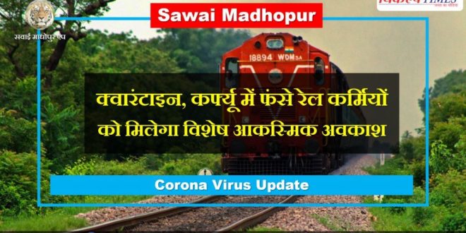 Railway personnel stranded quarantine curfew get special casual leave