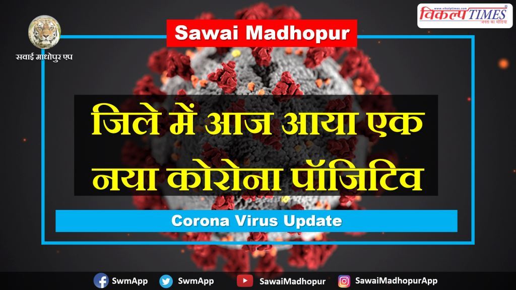 one corona positive found Sawai Madhopur