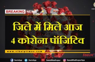 4 Corona positive found in Sawai Madhopur today