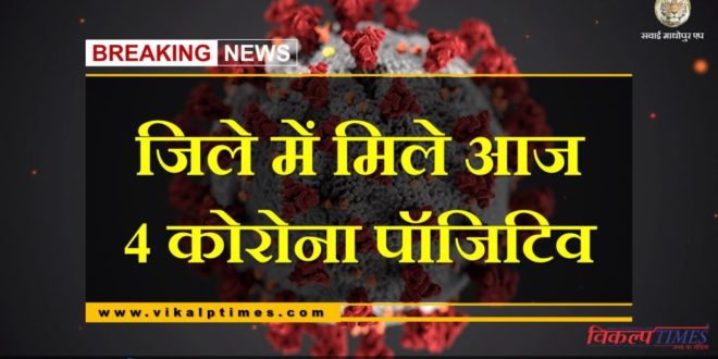4 Corona positive found in Sawai Madhopur today