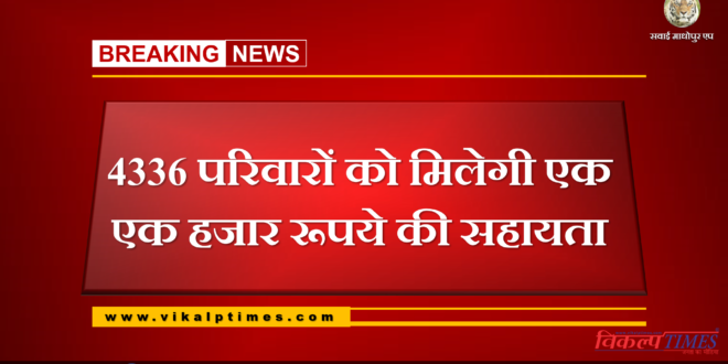 4336 families will get assistance of one thousand rupees