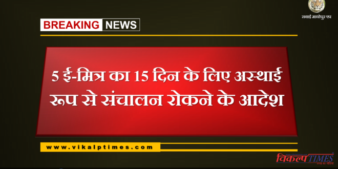 5 E-Mitra orders to stop work temporarily for 15 days